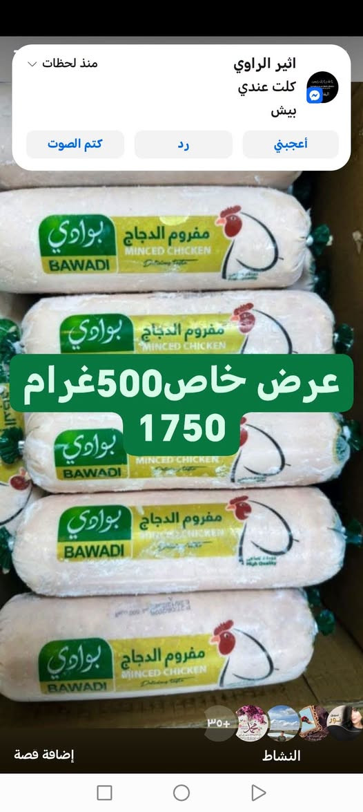 *🐔 على بركة الله 

وصول وجبة جديدة من
*مثروم البوادي 500 غرام*

*بـ 1750 دينار فقط* 🔥

طازج - نظيف - جاهز للطبخ
مثالي للكباب والبرجر والمعجنات

متوفر الان في سوبر ماركت العائله 😍
💕اهلا وسهلا بكم في سوبر ماركت العائله
💕عنوان قضاء راوه قرب محطة الوقود
يوجد خدمه توصيل ***********

نص مكتوب في الصور:
- لحم دجاج مفروم 500 غرام عرض خاص ب 1750
- اثير الراوي
- كلت عندي
- بيش
- أعجبني
- رد
- كتم الصوت
- منذ لحظات
- عرض خاص 500 غرام
- 1750
- النشاط
- إضافة قصة