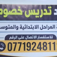 تدريس خصوصي • ابتدائية ومتوسطة • سبع ابكار
