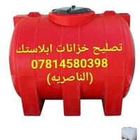 تصليح خزانات • خزانات بلاستيك • الناصرية