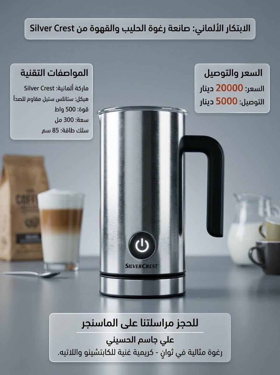 لا توجد تفاصيل

نص مكتوب في الصور:
- إعلان احترافي لمنتج الحاسبة العلمية المتطورة ماركة GENIE امتياز الماني عمليات متعددة ومعقدة بسهولة صورة واقعية للمنتج في بيئة العمل سهولة لحل المسائل المسائل المعقدة في الرياضيات والفيزياء. 136 functions وظيفة علمية 10+2 digits شاشة ب 10+2 خانات رقمية Battery oper. تعمل بالبطاريات السعر: 7000 دينار التوصيل: 5000 دينار للحجز مراسلتنا على الماسنجر: علي جاسم الحسيني
- منشار زنجيل زراعي FERREX
- شحن 20 فولت 20V
- اقصى قطع: 110 ملم
- 3500 دوره / دقيقه
- هام جداً: المنتج (جسم فقط) - بدون بطارية أو شاحن
- صورة واقعيه في بيئة العمل
- محرك قوي وعزم عالي للتشذيب السريع والفعال
- السعر: 20000 دينار عراقي
- التوصيل: 5000 دينار
- للحجز: مراسلتنا على الماسنجر علي جاسم الحسيني
- ماركة Livarno الماني - جهاز قراءة الطقس
- تنبيه وإشعار بحدوث صقيع وانخفاض شديد في درجات الحرارة
- توقعات الحالة الجوية
- قراءة درجة الحرارة والرطوبة
- عرض أطوار القمر
- ساعة رقمية مع التاريخ
- منبه
- يعمل ببطاريات أو محولة
- مستشعر خارجي لبعد 100 متر
- مقاوم للماء
- نظام قراءة ذكي للطقس من الداخل والخارج بدقة عالية
- علي جاسم الحسيني - للحجز: راسلنا على الماسنجر
- السعر: 15000 دينار التوصيل: 5000 دينار
- الابتكار الألماني: صانعة رغوة الحليب والقهوة من Silver Crest المواصفات التقنية ماركة ألمانية: Silver Crest هيكل: ستانلس ستيل مقاوم للصدأ قوة: 500 واط سعة: 300 مل سلك طاقة: 85 سم السعر والتوصيل السعر: 20000 دينار التوصيل: 5000 دينار للحجز مراسلتنا على الماسنجر علي جاسم الحسيني رغوة مثالية في ثوانٍ - كريمية غنية للكابتشينو واللاتيه.
- إعلان احترافي
- حاسبة رقميه (GENIE) امتياز الماني 🇪🇺
- وصف فني مبسط: حاسبة جيب متقدمة تعتمد على تقنية الطاقة المزدوجة ومفاتيح ناعمة ومريحة لسهولة الإدخال والدقة في النتائج.
- 8 أرقام - شاشة واضحة
- ذاكرة من ٣ مفاتيح
- طاقة شمسية ومزدوجة
- صورة واقعية للمنتج في بيئة العمل: مثال لاستخدام الحاسبة في المكتب.
- مفاتيح صئنية ناعمة (SOFT Key) وفاتجبت لسهولة وار النتائج.
- السعر: 4000 دينار
- للحجز مراسلتنا على الماسنجر:
- علي جاسم الحسيني
- LIVARNO ساعة جدارية لاسلكية ذكية من ليفارنو. القطر: 25 سم العمق: 4.5 سم تصميم ألماني هادئ. ضبط تلقائي عبر إشارة رادیو أوروبية (DCF) أو ضبط يدوي. موازين حرارة ورطوبة مدمجة. التوصيل 5000 دينار عراقي السعر: 12000 دينار عراقي للحجز والاستفسار: راسلنا على الماسنجر علي جاسم الحسيني
- مجفف شعر احترافي Cien BEAUTY (الألمانية)
- قوة: 2000-2200 واط
- 3 مستويات حرارة، 2 سرعة
- تكنولوجيا الأيونات
- طول الكيبل 1.8 متر
- محرك DC منخفض الضوضاء
- الملحقات: موزع و مكثف
- السعر: 25000 دينار
- 3 سنوات ضمان
- للحجز مراسلتنا علي الماسنجر علي جاسم الحسيني
- (معصارة برتقال كهربائية)
- سيلفر كريست (الماني)
- (سعة 600 مل) | (قوة 25 واط)
- تقنية استخلاص متقدمة
- عصير نقي وصحي بسهولة
- (السعر: 22000 دينار)
- (التوصيل: 5000 دينار)
- للحجز مراسلتنا على الماسنجر | علي جاسم الحسيني
- الخلاط متعدد الاستخدامات - Silver Crest (ألماني) محرك قوي 600 واط تقنية ألمانية سعة كبيرة 1.75 لتر شفرات حادة ومتينة السعر: 50,000 دينار التوصيل: 5,000 دينار للحجز مراسلتنا علي الماسنجر علي جاسم الحسيني ***********