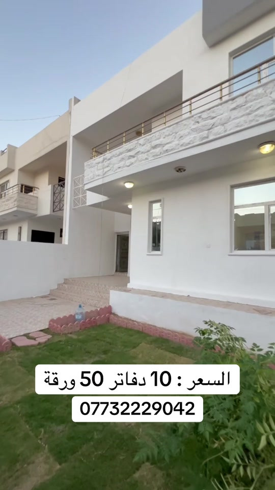 #مجمع_المهندسين_طابو_200م_3غرف#منزل_للبيع_بيت_للبيع #اسعار_البيوت_في_اربيل #اربيل_العراق_كوردستان #عقارات_اربيل 

نص مكتوب في الصور:
- السعر : 10 دفاتر 50 ورقة ***********
