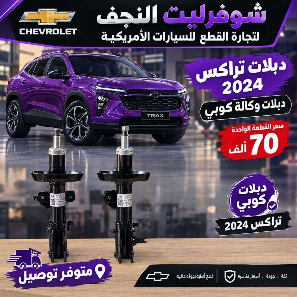 قطع شوفرليت • تراكس ٢٠٢٤ • تريل بلايزر