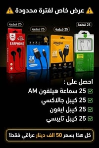 احجز الآن كارتون يحتوي على :  25 هيتــفون 25 كيبل جالاكسي 25 كيبل ايفو...