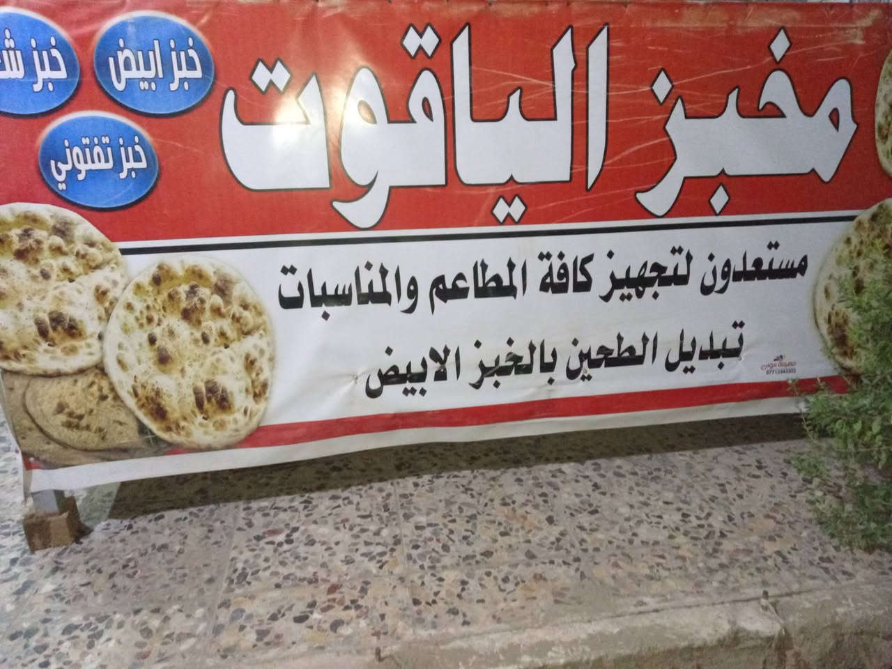 عجانه • ميز خبز • بغداد