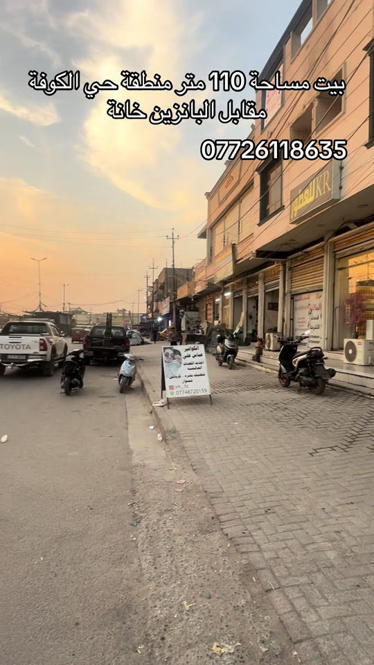 حي الكوفة • بيت ١١٠م • مقابل البانزين