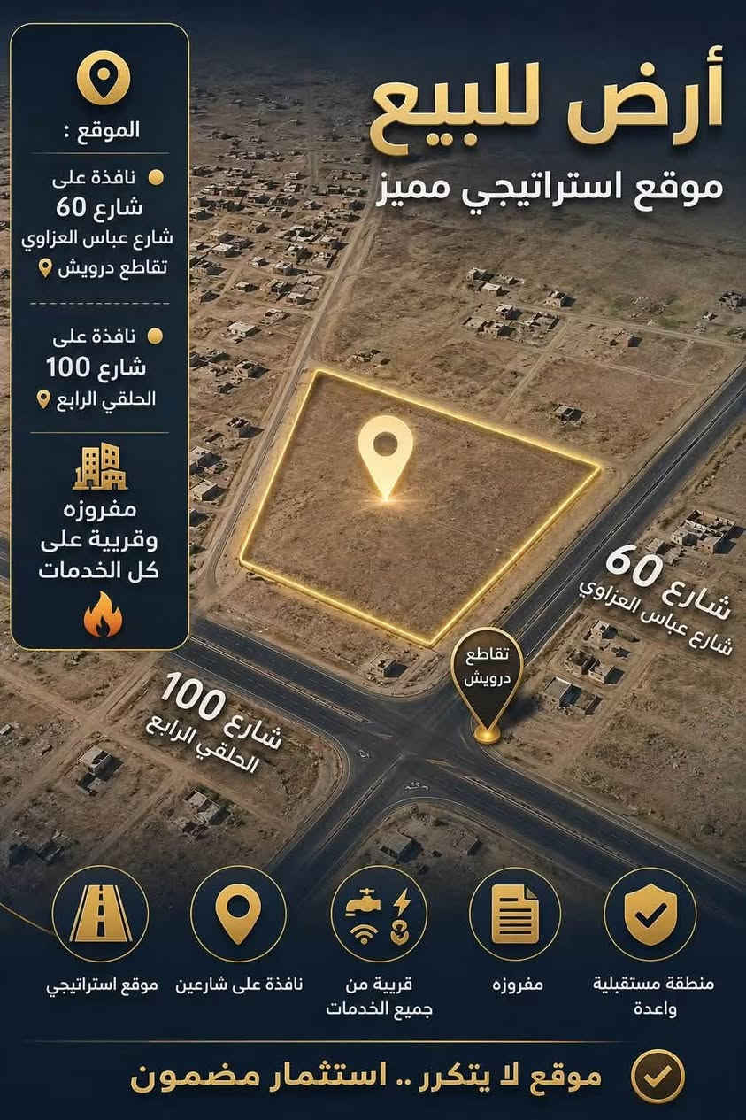 قطعه ارض مساحة ٥٠ متر موقع مميز  ✅ سعر مناسب
• مقاطعه ٢/١٠

• المساحة ٥٠ متر 

• الوجه ٥ النزال ١٠ داخلي  

• رقم العقار ٧١١١

• السعر 📊 29 مليون قابل للتفاوض 🔥🔥

• الموقع :

•نافذه شارع ٦٠ شارع عباس العزاوي تقاطع درويش 📍

• نافذه على شارع ١٠٠ الحلقي الرابع 📍

•مفروزه وقريبه على كل الخدمات 🔥

•السند 🔻 المخطط🔻 

طابو ملك صرف ✅ تسجيل عقاري البياع ✅

•الاستفسار 

***********

***********

•متوفر واتساب متواجد على الفيس
