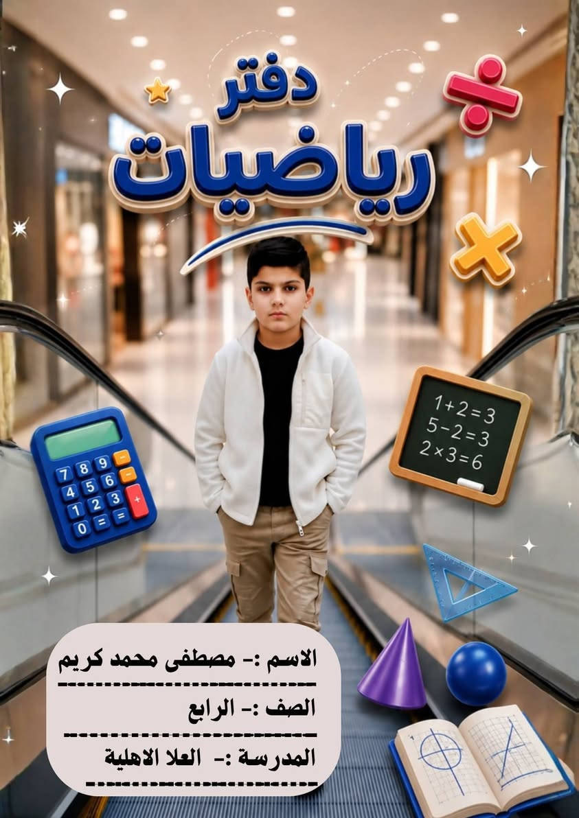 احصل على دفترك المدرسي المميز بتصميمك الخاص! 📚✨
اجعل العام الدراسي أكثر حماساً لطفلك مع خدمة التصميم والطباعة الخاصة من مكتبة النجاح.
​طباعة دقيقة الألوان وصورة الطالب أو شخصيته المفضلة على الغلاف، مع خامات متينة تدوم طوال السنة!
​المواصفات والخيارات:
​أنواع التجليد: متوفر كبس / سبايرول (سلك متين).
​التصميم: تصاميم خاصة وحصرية حسب طلبك (إضافة اسم الطالب، المادة، والصورة).
​الورق: نوعية ممتازة وعالية الجودة مريحة للكتابة.
​📞 للطلب والاستفسار:
​واتساب / اتصال: *********** | ***********
​📍 الموقع:
ديالى - بلدروز - دور مندلي (مكتبة النجاح)
