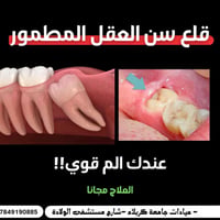 خدمة مجانية • قلع ضرس عقل • سكنة كربلاء