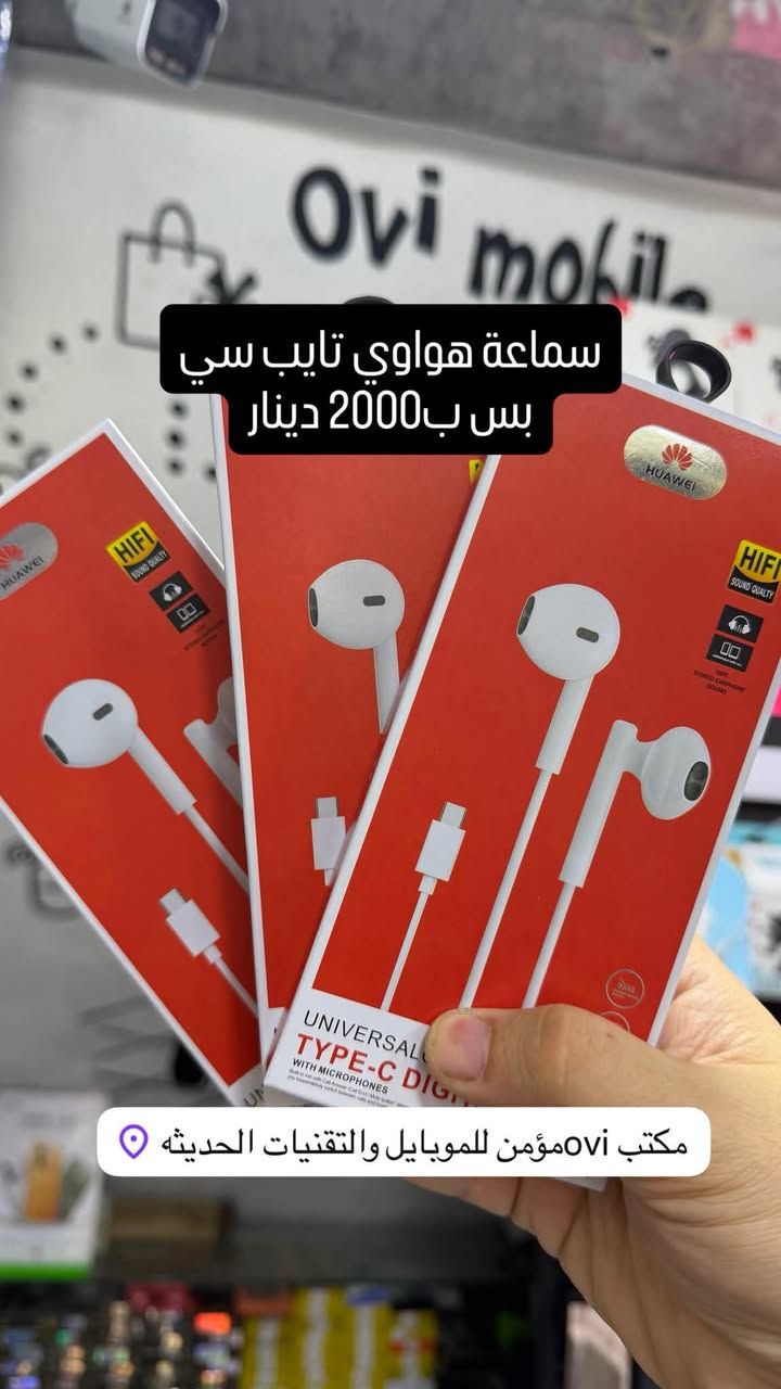 جزء من بضاعتنا

نص مكتوب في الصور:
- سماعة Akg
- 2000 دينار
- مكتب ovi مؤمن للموبايل والتقنيات الحديثه
- كيبل 20 متر توصالات حديد مكتب Ovi مؤمن للموبايل والتقنيات الحديثه
- ابره جوال بس ب500 دينار مكتب Ovi مؤمن للموبايل والتقنيات الحديثه
- سماعة هواوي تايب سي بس ب 2000 دينار مكتب OVI مؤمن للموبايل والتقنيات الحديثه
- درع ايفون ماركة كير فور
- بس 2000 دينار
- مكتب مؤمن للموبايل والتقنيات الحديثه
- درع شفاف فقط 1000 دينار موديلات مشكل مكتب مؤمن للموبايل والتقنيات الحديثه
- عروض شهر العاشر من مكتب Ovi العرض الذهبي Asiacell كارت آسياسيل فئة 5000 بس ب 5 الف Asiacell كارت آسياسيل فئة 10000 بس ب 10 الف Asiacell كارت آسياسيل إلكتروني فئة 15000 بس ب 15 الف Asiacell كارت آسياسيل إلكتروني فئة 25000 بس ب 25 الف الكارت إلكتروني تعبئة Ovi مكتب Ovi موصل البلديات