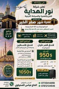 على بركة الله  تعلن شركة نور الهداية للحج والعمرة والسياحة الدينية عن ...