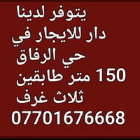 حي الرفاق • دار للايجار • ١٥٠م