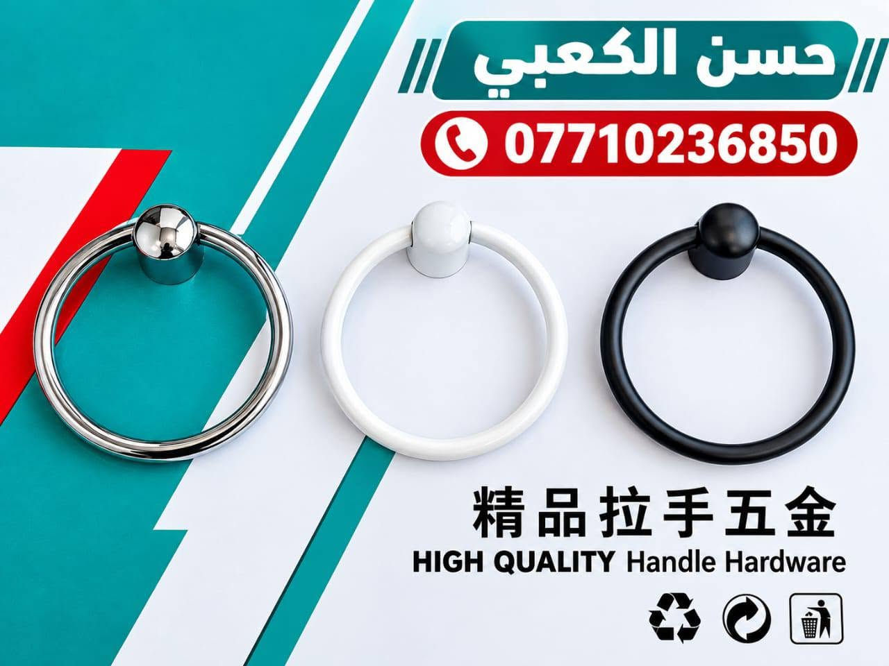 وجبه مقابض مطابخ مودرن العنوان بغداد ساحة النصر قرب مركز شرطة الاحداث وتساب ***********

نص مكتوب في الصور:
- حسن الكعبي *********** جودة عالية متانة وقوة توصيل متوفر بغداد ساحة النصر قرب مركز شرطة الأحداث
- حسن الكعبي *********** بغداد ساحة النصر قرب مركز شرطة الأحداث متانة تدوم تصاميم عصرية جودة عالية
- حسن الكعبي *********** 精品拉手五金 HIGH QUALITY Handle Hardware
- حسن الكعبي
- من الأمام
- من الجانب
- من الأعلى
- من الأسفل
- من زاوية أخرى
- جودة عالية
- متانة تدوم
- تصميم أنيق
- سهل التركيب