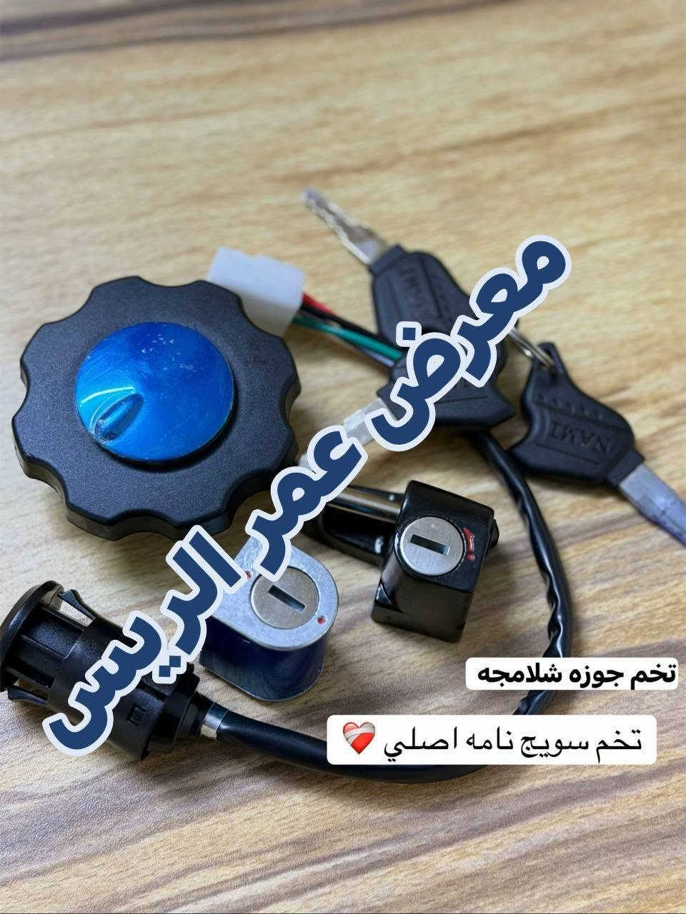 سلام عليكم 
تم وصل أدوات نامه شلامجه أصلي  ......أسعار مناسب ...... 
توصيل جميع المحافظات موجود 
السعارداخل الوتساب 
***********
***********
معرض عمر الريس

نص مكتوب في الصور:
- معرض عمر الريس 😱😱😱😱 درع 💋
- تخم جوزه شلامجه
- تخم سويج نامه اصلي ❤️