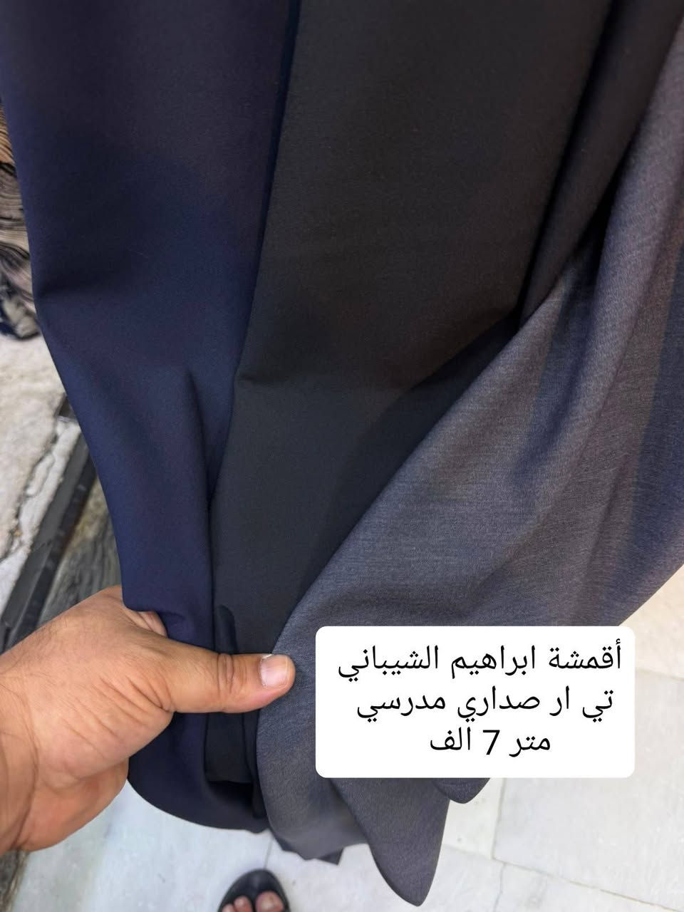 أقمشة ابراهيم الشيباني بخدمتكم ☺️ 
قماش صداري مدرسي مثل كل سنه نفس معمل لا يصوف و لا يحبب 
#اقمشة_ابراهيم_الشيباني 
سعر مذكور بكل صوره 
حجز واتساب فقط ***********
متوفر توصيل كل محافظات العراق ✈️
