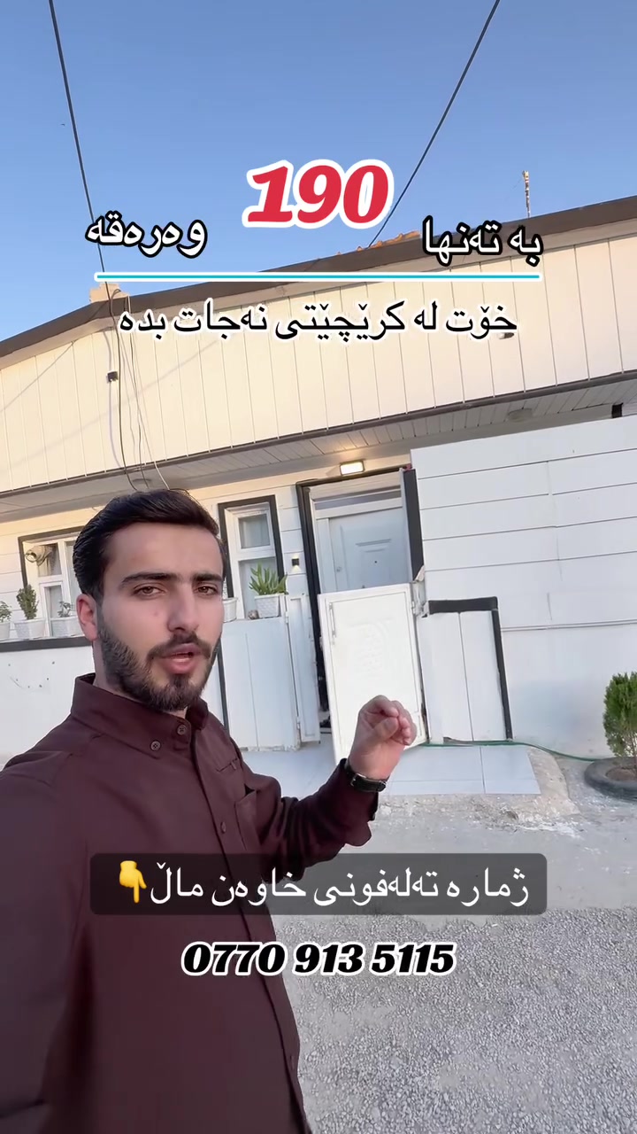 بەتەنها 190 گەڵا
خۆت لەکرێچێتی نەجات بدە
لە شاری سلێمانی
بۆزانیاری زیاتر پەیوەندی بکە
***********
