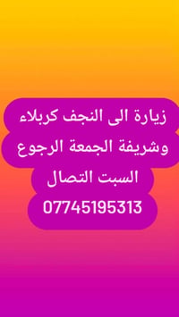 النجف • كربلاء • جمعة-سبت