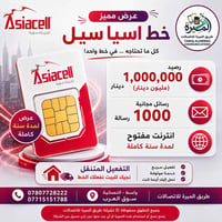 آسياسيل • رصيد مليون • انترنت سنة