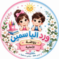 تعلن روضتنا عن فتح باب التسجيل لمرحلة الروضة والتمهيدي  مناهجناتعليمية...