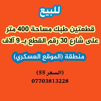 الموقع العسكري • قطعتين ٤٠٠م • شارع ٣٠