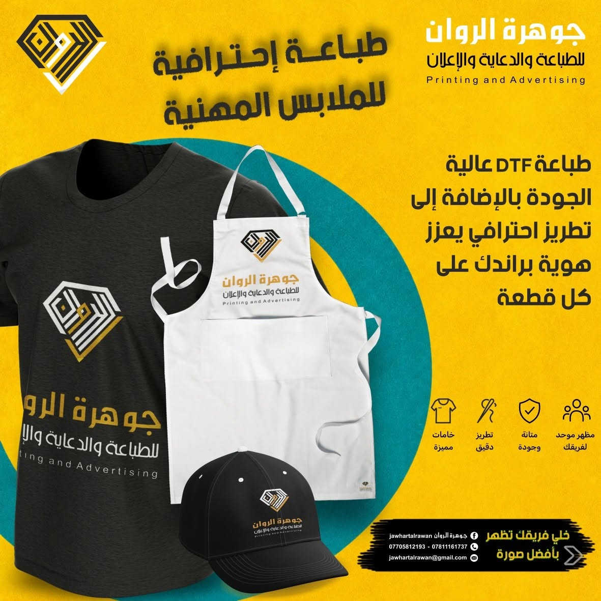 ✨ **هويتك مو بس شعار… هويتك هي كل تفصيل يشوفه عميلك.**

من ملابس فريقك، إلى الهدايا الدعائية، إلى تفاصيل سيارتك ومستلزمات مكتبك…

كل قطعة تحمل شعارك هي فرصة جديدة حتى يتعرف الناس على علامتك ويتذكروها. 🎯

في **جوهرة الروان للطباعة والدعاية والإعلان** نساعدك على بناء هوية بصرية متكاملة ومميزة من خلال:

🎁 هدايا دعائية مخصصة
👕 طباعة التيشيرتات والملابس المهنية
🧢 طباعة القبعات والملابس الموحدة
☕ طباعة الأكواب والمجات
🔑 ميداليات ومواد دعائية
🚗 طباعة شماسي السيارات
🖊️ أقلام وفلاشات وقرطاسية دعائية
🛍️ أكياس وهدايا تحمل هوية علامتك

🔥 **خلّي علامتك حاضرة… مو بس على الورق، بل بكل مكان.**

📞 **للتواصل والاستفسار:**

***********
***********

📩 **[jawhartalrawan@gmail.com](mailto:jawhartalrawan@gmail.com)**

📍 **بغداد – شارع السعدون – فرع سينما النصر**

**جوهرة الروان للطباعة والدعاية والإعلان**
نطبع هويتك… ونخليها تنشاف بأفضل صورة. ✨

#جوهرة_الروان #طباعة #دعاية_وإعلان #بغداد #طباعة_رقمية #طباعة_اوفست #فلكس #ستيكر #ميش #بروشور #برنس_كارت #دفاتر_وصولات #طباعة_الهدايا #تيشيرتات #قبعات #تجهيز_المطاعم
