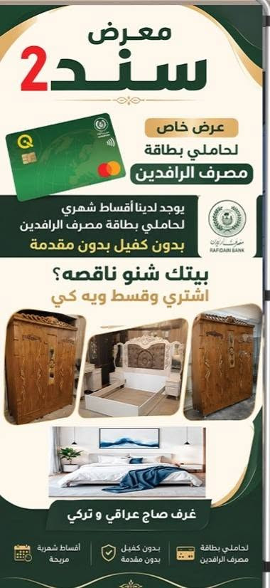 🔥🔥اقساط مــــريح 🔥🔥
القساط لحاملي بطاقة الرافدين 💥

الاقساط بدون و مقدمة و بدون كفيل 💥

✅المشمولين الموظفين 

✅منتسبي الداخلية

✅متقاعد اصيل

✅الدفاع 

✅عقود

✅شرطة اتحادية🔥🔥اقساط مــــريح 🔥🔥

القساط لحاملي بطاقة الرافدين 

 بدون و مقدمة و بدون كفيل 

✅المشمولين الموظفين 

✅منتسبي الداخلية

✅متقاعد اصيل

✅الدفاع 

✅عقود

✅شرطة اتحادية

معرض ومعمل سند للبيع وشراء الاثاث المنزلي جديد ومستعمل داقوق سايدين العشاير قرب صيدليه النعيم دكتور خليل يوجد لدنيا تفصال قنفات وديوان حسب الطلب وباحدث الموديلات الاستفسار ***********@***********
