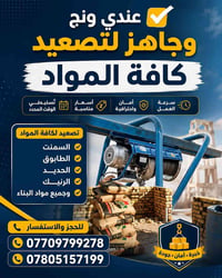 ونش تصعيد • مواد بناء • سريع وآمن