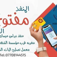 صرف ماستر كارد • شحن بطاقات • منفذ نبراس ميسان