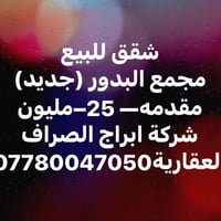 شقق للبيع • مجمع البدور • جديد