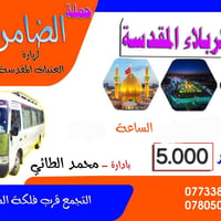 كربلاء • زيارة العتبة الحسينية • نقل بالكوستر