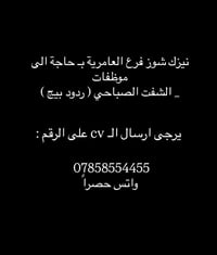 نص مكتوب في الصور: - نيزك شوز فرع العامرية ب حاجة الى موظفات - _ الشفت...