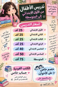 ابتدائي ومتوسطة • متابعة فردية • تحضير امتحانات