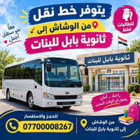 نقل طالبات • الوشاش • ثانوية بابل