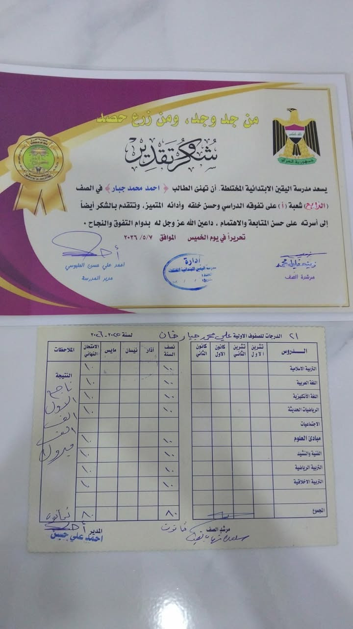 ماشاء الله تبارك الرحمن 
​"من جدّ وجد، ومن زرع حصد"..
بكل فخر واعتزاز، نتقدم بأسمى آيات التهاني والتبريكات الممزوجة بالحب والفرح إلى أبطالنا الأحباء بمناسبة تفوقهم الدراسي وانتقالهم إلى مراحل جديدة بكل اقتدار وتميز.
​لا يسعنا في هذه اللحظات الجميلة إلا أن نرفع راية الشكر والعرفان إلى صرحنا التربوي المعطاء "روضة مهد آلتون"، وإلى الكادر التدريسي والإداري الفذّ فيها؛ فلولا إخلاصهم، وجهودهم الحثيثة، وأساليبهم التربوية الراقية التي زرعت حب العلم في نفوس أطفالنا منذ البداية، لما تحقق هذا الثمر اليانع وهذا الأساس المتين.
​ولا ننسى أبداً الشريك الأساسي في هذا النجاح؛ العوائل الكريمة والآهاتِ المتابعة والمهتمة، التي كانت السند الدائم والضوء المضيء بجانب المدرسة والروضة، فكانت ثمرة هذا التعاون المشترك طفلاً متفوقاً يخطو خطواته الأولى بثبات نحو المستقبل.
​مبارك لأبطالنا هذا التميز، ومبارك لروضة مهد آلتون ولكل الأيدي البيضاء التي ساهمت في صناعة هذا الإنجاز، داعين المولى عز وجل دوام التقدم والنجاح الدائم لمستقبل أطفالنا الأعزاء.
عنوان
حی الموطفين
واتساب  تلکرام  فایبەر
***********
لتسجيل
دوام  
الاحد و الأربعاء
ساعه (3 إلى 6,30)
