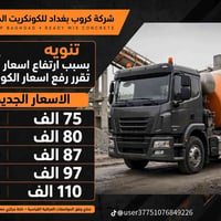 شركة كروب بغداد الكونكريت جاهز @إشارة  العنوان بغداد عويريج حي العسكري...