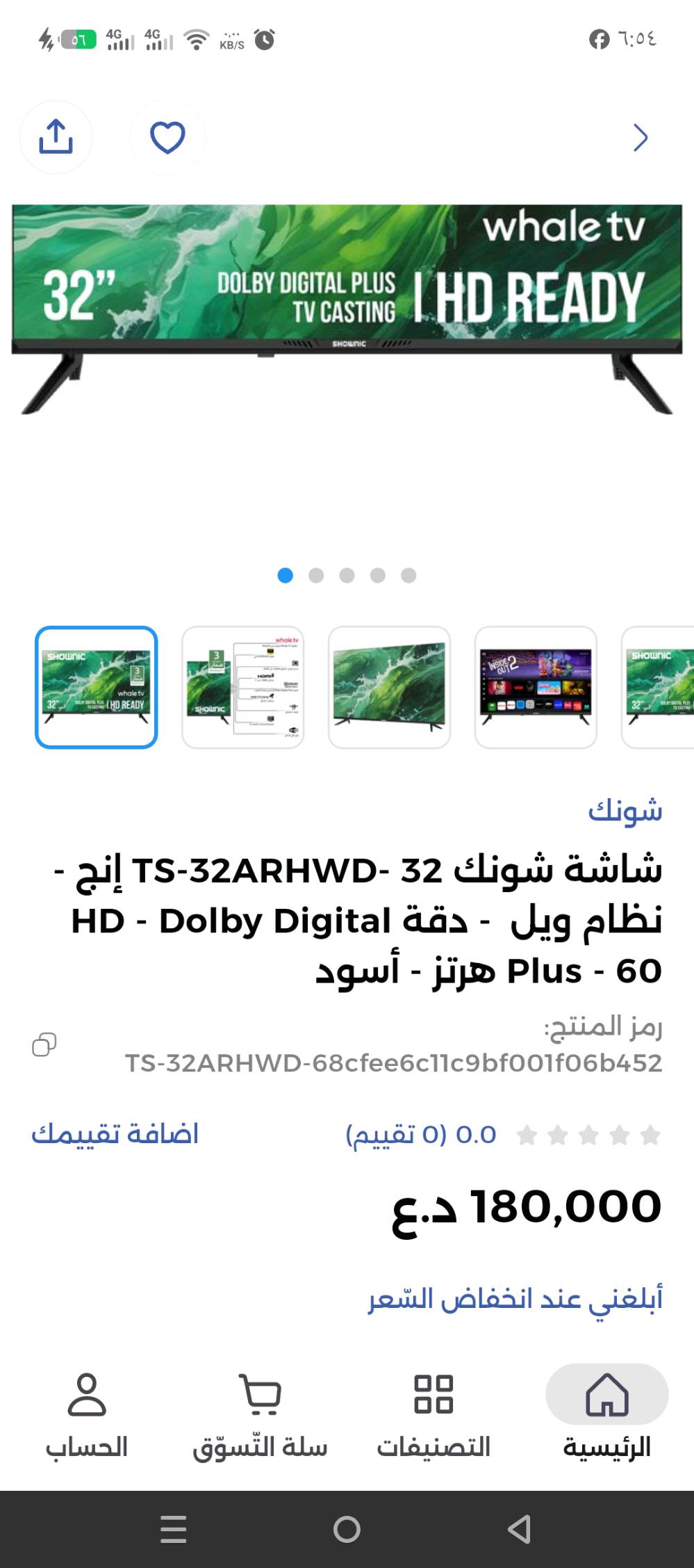 شاشة سمارت  ماركة #شونك حجم 32 بوصة
تعمل بنظام الاندرويد تدعم جميع البرامج
استخدام قليل ، ( بغداد _ حي اور )
سعرها بالسوگ 180