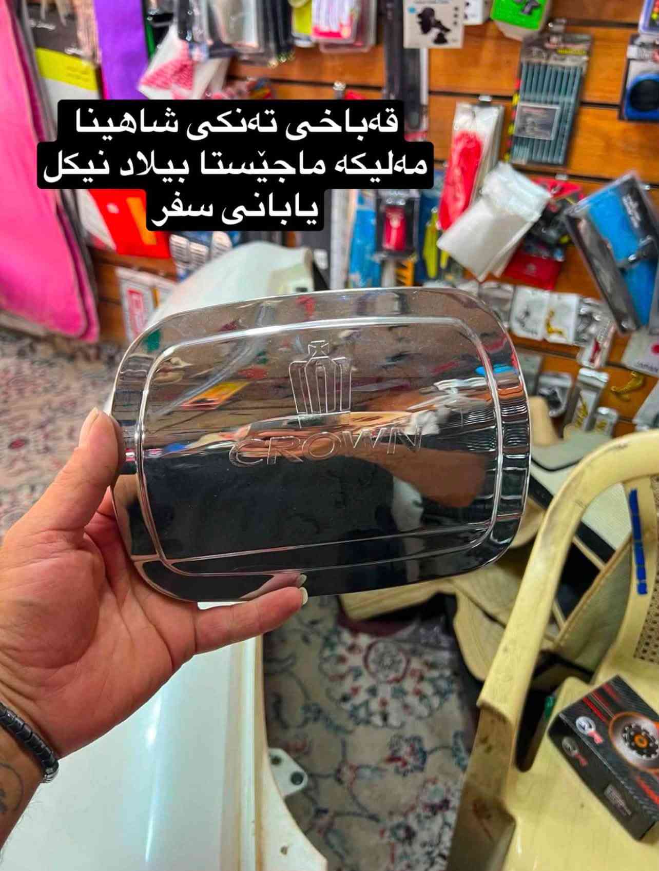 ئەشیایی بیلاد شاهینا/ مەلیکە/ ماجێستا
چیتان ویست لەخزمەتانام گەیاندن بۆ بەر قاپی ماڵەکەت ٤ هەزارە.!
***********
ادمین🌹❤️.!

نص مكتوب في الصور:
- عه ته ری TRD لوک شاهینا شتی سفر به رده سته گورینه وه ش هه یه
- سوكان حهيزهران بيلا د شاهينا لوك سفر سفر شتی جوان
- گیجی شاهینا تومس کامل ده سکاری شتی راقی
- بلاجكتوّر عهده سه بيلا د شاهينا لوك لوك وه‌شه ‌رت
- عه‌ته‌رى سپۆرت
- عهتهری سپۆرت
- تاقم پلاک ئه سلی Denso ده ره جه یه ک بیلاد شاهینا مه لیکه ماجیستا شتی زه مان .!
- نیکلی ناو ده سکی درگای شاهینه
- قه باخی ته نکی شاهينا مه ليكه ماجيستا بيلاد نيكل ياباني سفر