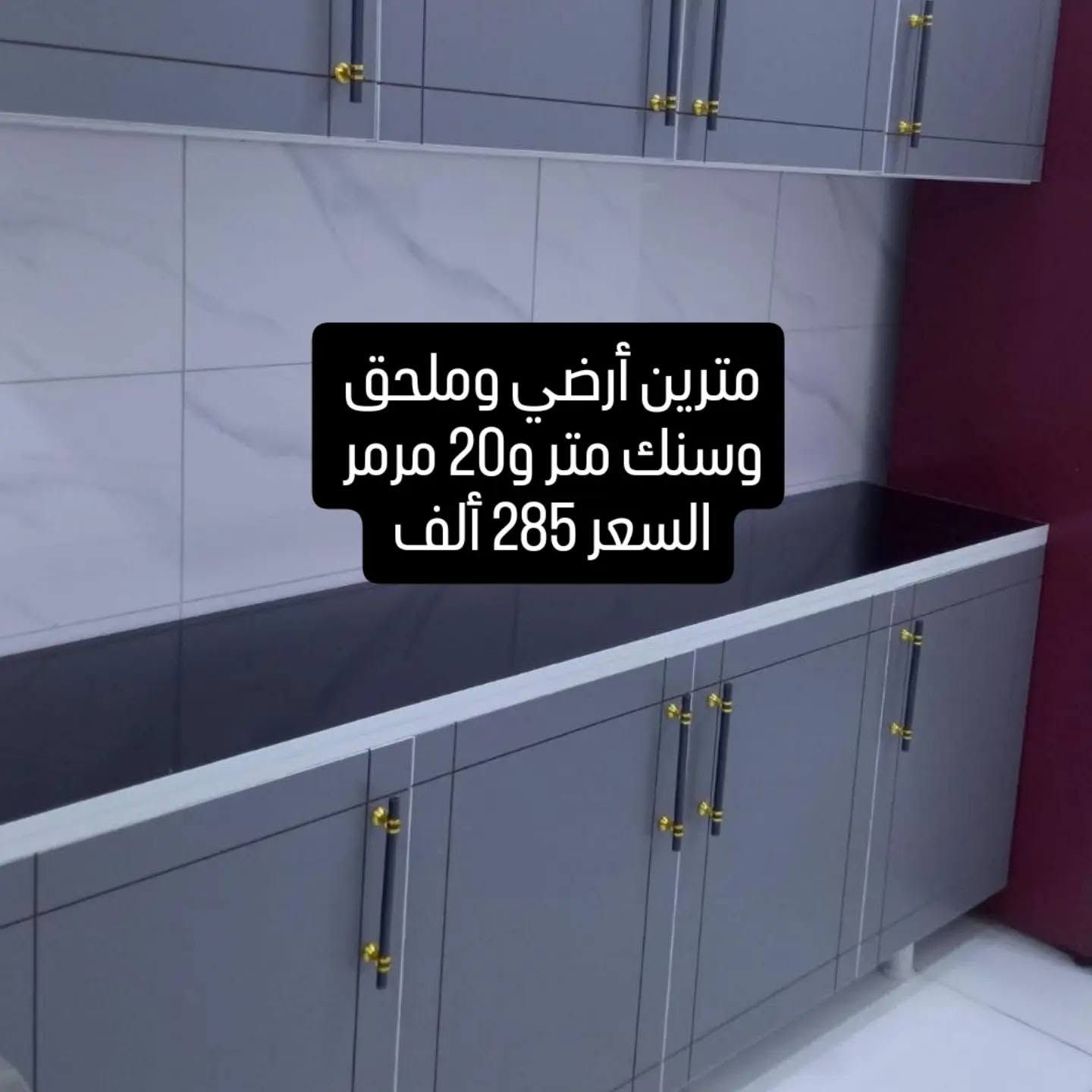 تحفه للمطابخ والديكور 
عليك الاختيار وعلينه التنفيذ وتوصيل 
كاونترات خشب تركي mdf
القيااس والون حسب طلبكم
يوجد لدينا استندر وتفصال
.... مقاوم للماء
توصيل بغداد والمحافظات بااسعار مناسبه
الفحص بوجود المندوب قبل لمغادره
للحجز والاستفسار مراسله الصفحة الرئيسية
أو الاتصال, ***********
