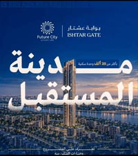 مدينة المستقبل • وحدات سكنية • بوابة عشتار