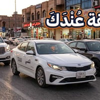 حوض/نفرات • سيارات مكيفة • التزام بالمواعيد