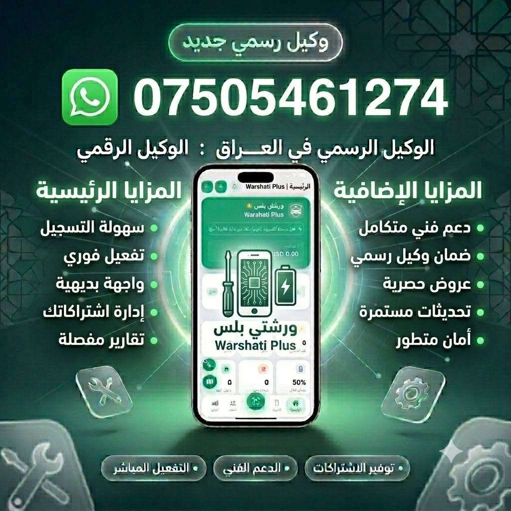 ورشتي بلس برنامج يخدم فنيي الصيانة تنضيم الاجهزة و المواعيد والكاشير و المخزون و طباعة وصولات للعميل و الديون و التقسيط مع قسم للتوافقات من شاشات وبطاريات و ايسيات و كل ما يلزم فني الصيانة باشتراك رمزي بسعر 3 الاف دينار لدى الوكيل الرقمي *********** واتساب
