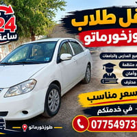 طوزخورماتو • نقل طلاب • ٢٤ ساعة