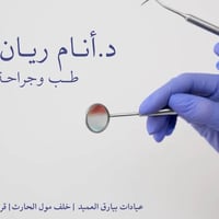 علاج مجاني • حشوات ضوئية • عيادات بيارق العميد