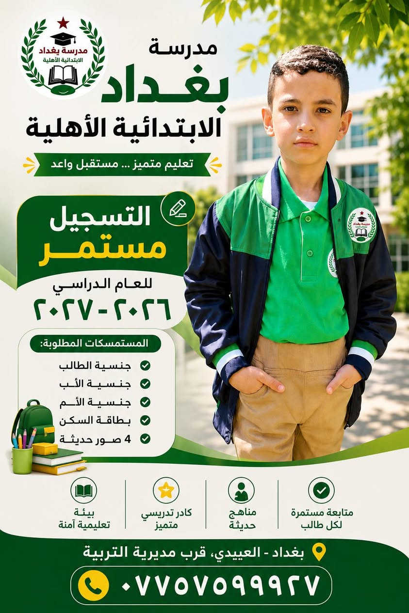 مجموعة مدارس بغداد الاهلية ترحب بكم للتسجيل للعام الدراسي 2027/2026
