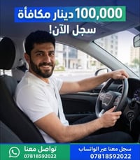حصل على 100 الف مكافأة ترحيبية  سجل بـ 10 دقايق بس على الواتساب 078185...