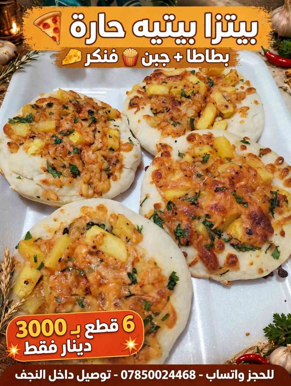فطائر • بيتزا بيتيه • توصيل النجف