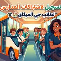 نقل مدارس • قيادة نسائية • حي الميثاق