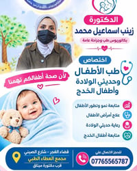 دكتورة زينب • أطفال وخدج • مجمع العطاء شارع الصيني