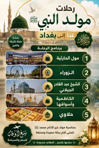 مولد النبي • بغداد • رحلة روحانية