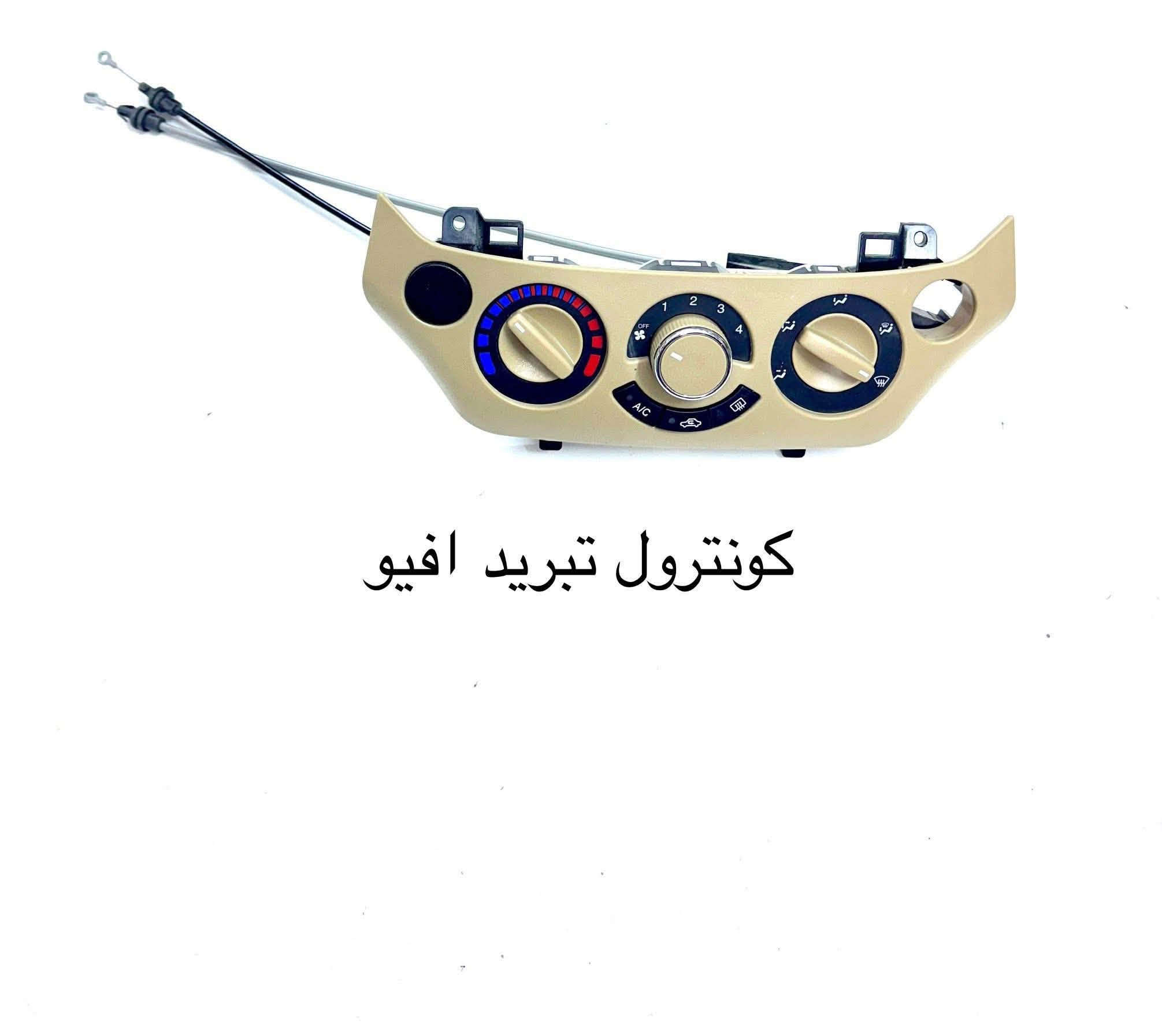 ادوات افيو

نص مكتوب في الصور:
- دعامية افيو امامي ابيض و اصفر
- شريط ستيرن افيو
- درگة ستيرن افيو
- كراج شوفر
- شباك أفيو
- كربلاء قرب شركة الرنا توصيل لكل المحافظات
- *********** ***********
- كونترول تبريد افيو
- قبق ولفات افيو
- واشر قبق ولفات افيو