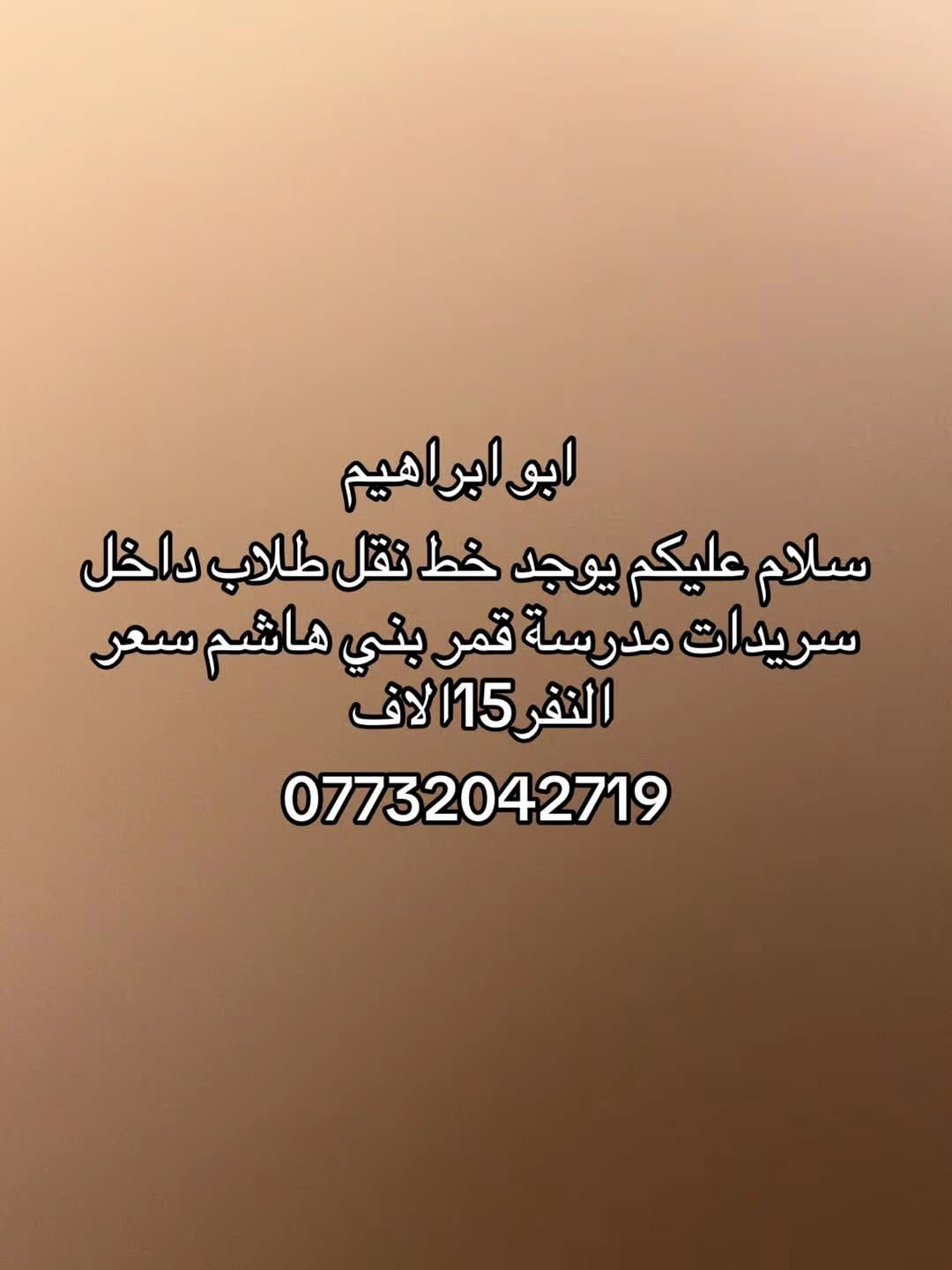 نقل طلاب • سريدات قمر بني هاشم • ابو ابراهيم
